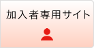 加入者専用サイト
