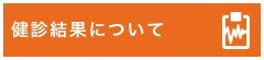 健診結果について