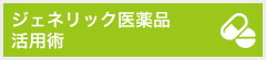 ジェネリック医薬品活用術