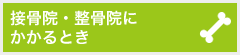 接骨院・整骨院にかかるとき