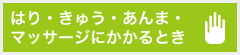 はり・きゅう・あんま・マッサージにかかるとき