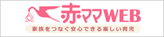 赤ママWEB -家族をつなぐ安心できる楽しい育児-