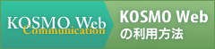 KOSMO Web［利用方法］