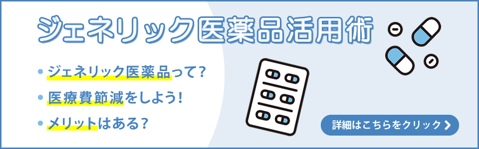 ジェネリック医薬品活用術