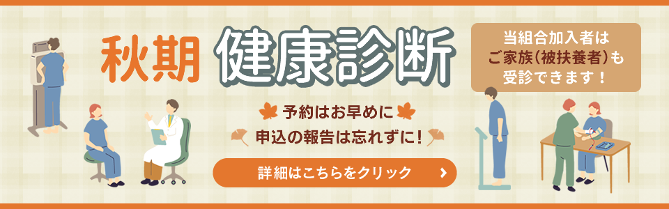 秋季健康診断