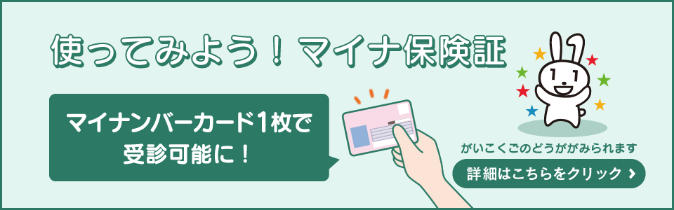 マイナ保険証