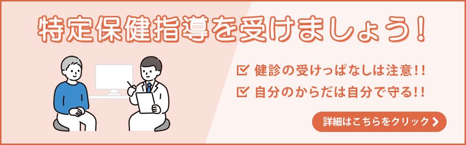 特定保健指導