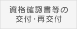 資格確認書等の交付・再交付