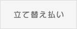 立て替え払い