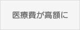 医療費が高額に