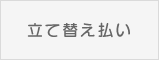 立て替え払い