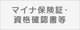 マイナ保険証・資格確認書等