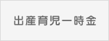 出産育児一時金