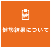 健診結果について