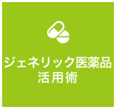 ジェネリック医薬品活用術