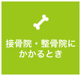 接骨院・整骨院にかかるとき