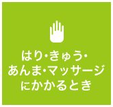 はり・きゅう・あんま・マッサージにかかるとき