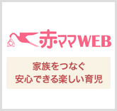 赤ママWEB -家族をつなぐ安心できる楽しい育児-