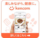 KenCoM（ケンコム）