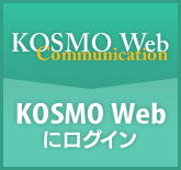 KOSMO Web［ログイン］