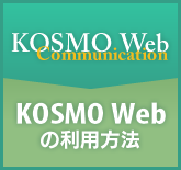 KOSMO Web［利用方法］