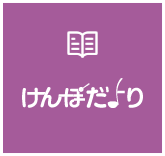 けんぽだより